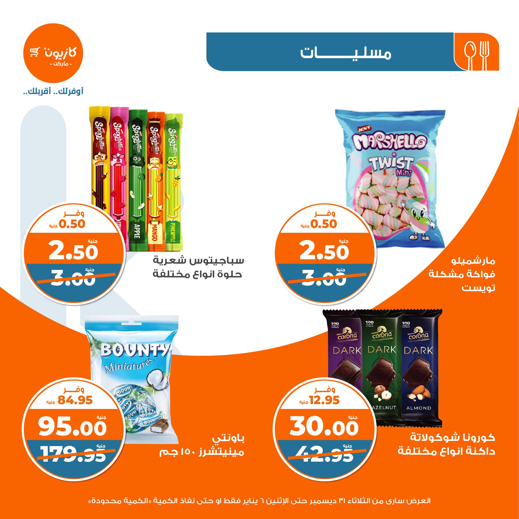 kazyon offers from 31dec to 5jan 2025 عروض كازيون من 31 ديسمبر حتى 5 يناير 2025 صفحة رقم 34